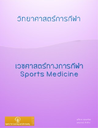 หน้าปก-ชุดหนังสือวิทยาศาสตร์การกีฬาเพื่อการเรียนรู้และพัฒนาคุณภาพชีวิต-เล่มที่-3-เวชศาสตร์การกีฬา-ookbee