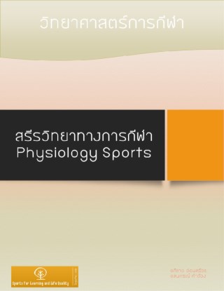หน้าปก-ชุดหนังสือวิทยาศาสตร์การกีฬาเพื่อการเรียนรู้และพัฒนาคุณภาพชีวิตเล่มที่-1-สรีระวิทยาทางการกีฬา-ookbee
