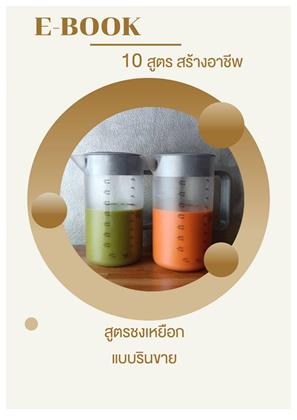 หน้าปก-10-สูตรสร้างอาชีพ-ookbee