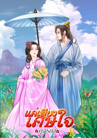 หน้าปก-แค่เพียงเศษใจ-ookbee