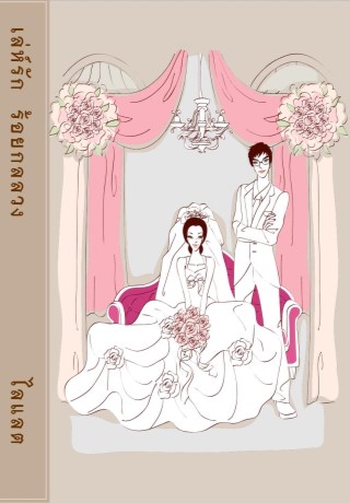 หน้าปก-เล่ห์รัก-ร้อยกลลวง-ookbee