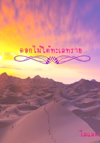 หน้าปก-ดอกไม้ใต้ทะเลทราย-ookbee