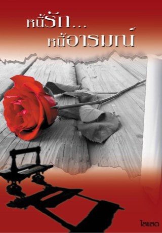 หน้าปก-หนี้รัก-หนี้อารมณ์-ookbee