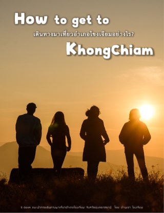 หน้าปก-how-to-เดินทางมาเที่ยวอำเภอโขงเจียมอย่างไร-ookbee