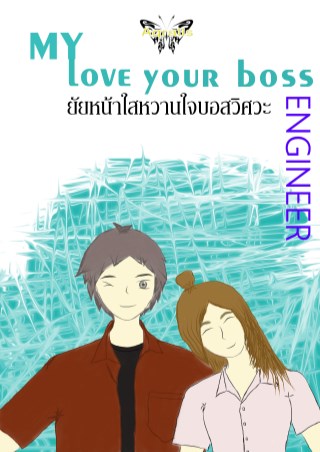 หน้าปก-my-love-your-boss-engineer-ยัยหน้าใสหวานใจบอสวิศวะ-ookbee