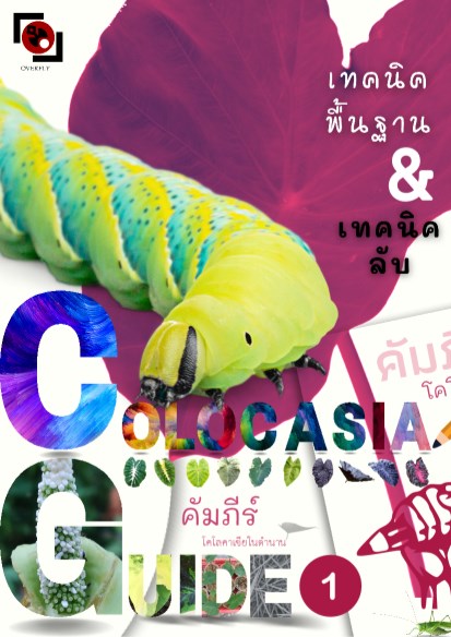 หน้าปก-คัมภีร์โคโลคาเซีย-เล่ม-1-เทคนิคพื้นฐานเทคนิคลับ-ookbee