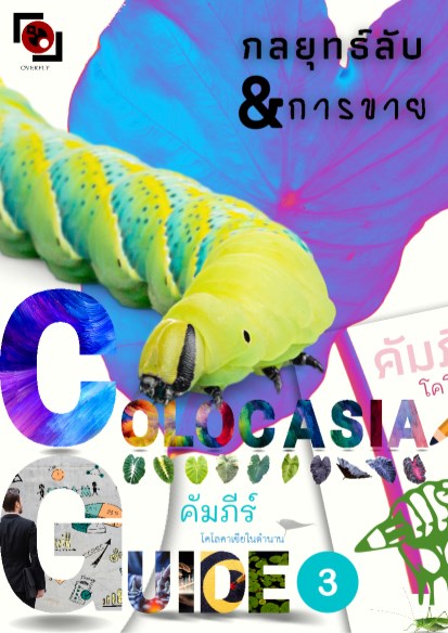 หน้าปก-คัมภีร์โคโลคาเซีย-เล่ม-3-กลยุทธ์ลับการขาย-ookbee