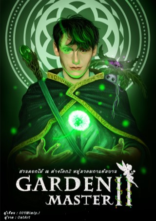 หน้าปก-garden-master-สวนดอกไม้-ณ-ต่างโลก-ภาค-2-หมู่มวลผกาแย้มบาน-ookbee