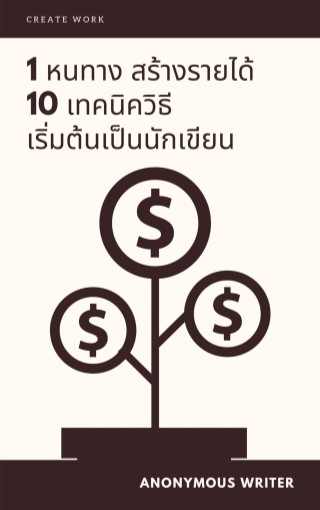 หน้าปก-1-หนทาง-สร้างรายได้-10-เทคนิควิธี-เริ่มต้นเป็นนักเขียน-ookbee