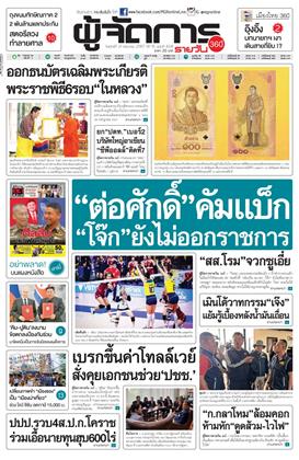 ผู้จัดการ-360-รายวัน-21-มิถุนายน-2567-หน้าปก-ookbee