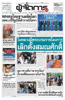 ผู้จัดการ-360-รายวัน-16-กรกฎาคม-2568-หน้าปก-ookbee