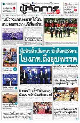 หน้าปก-ผู้จัดการ-360-รายวัน-18-กรกฎาคม-2568-ookbee