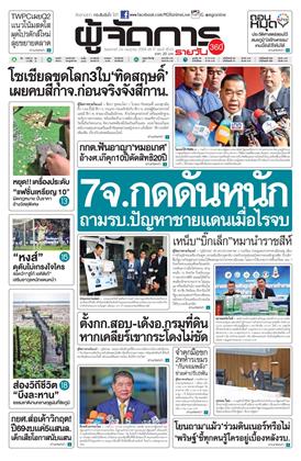 ผู้จัดการ-360-รายวัน-22-กรกฎาคม-2568-หน้าปก-ookbee
