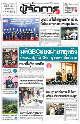 หน้าปก-ผู้จัดการ-360-รายวัน-8-สิงหาคม-2568-ookbee