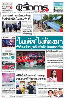 หน้าปก-ผู้จัดการ-360-รายวัน-18-สิงหาคม-2568-ookbee