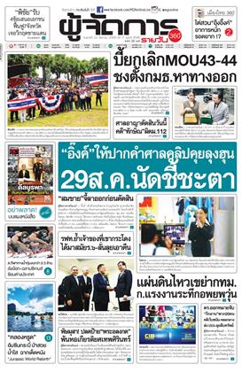ผู้จัดการ-360-รายวัน-22-สิงหาคม-2568-หน้าปก-ookbee
