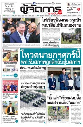 ผู้จัดการ-360-รายวัน-4-กันยายน-2568-หน้าปก-ookbee