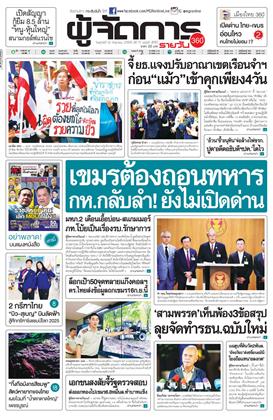 ผู้จัดการ-360-รายวัน-12-กันยายน-2568-หน้าปก-ookbee