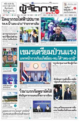 หน้าปก-ผู้จัดการ-360-รายวัน-19-กันยายน-2568-ookbee