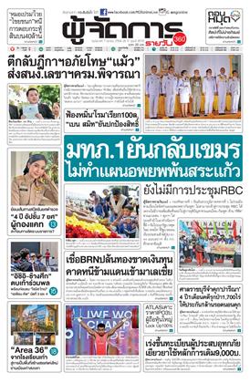 ผู้จัดการ-360-รายวัน-7-ตุลาคม-2568-หน้าปก-ookbee