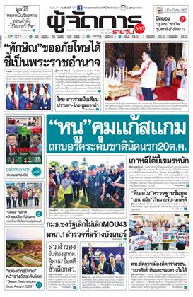 ผู้จัดการ-360-รายวัน-17-ตุลาคม-2568-หน้าปก-ookbee
