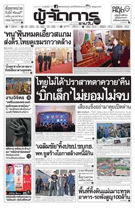 หน้าปก-ผู้จัดการ-360-รายวัน-5-พฤศจิกายน-2568-ookbee