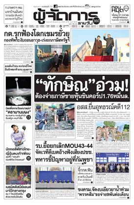 หน้าปก-ผู้จัดการ-360-รายวัน-18-พฤศจิกายน-2568-ookbee