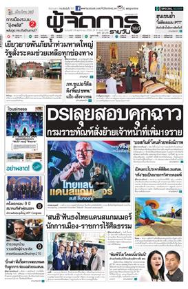 หน้าปก-ผู้จัดการ-360-รายวัน-24-พฤศจิกายน-2568-ookbee
