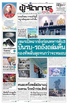 หน้าปก-ผู้จัดการ-360-รายวัน-10-ธันวาคม-2568-ookbee