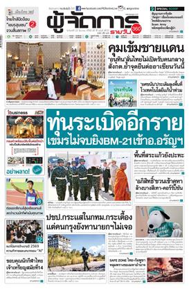 หน้าปก-ผู้จัดการ-360-รายวัน-22-ธันวาคม-2568-ookbee