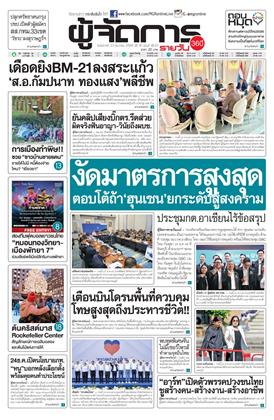 หน้าปก-ผู้จัดการ-360-รายวัน-23-ธันวาคม-2568-ookbee