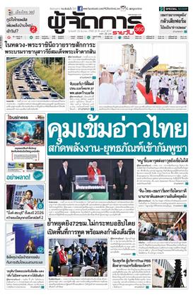 หน้าปก-ผู้จัดการ-360-รายวัน-29-ธันวาคม-2568-ookbee