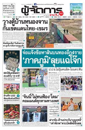 หน้าปก-ผู้จัดการ-360-รายวัน-31-ธันวาคม-2568-ookbee