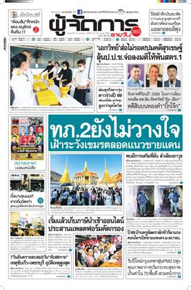 หน้าปก-ผู้จัดการ-360-รายวัน-2-มกราคม-2569-ookbee