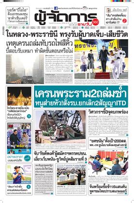 หน้าปก-ผู้จัดการ-360-รายวัน-16-มกราคม-2569-ookbee