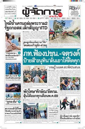 หน้าปก-ผู้จัดการ-360-รายวัน-21-มกราคม-2569-ookbee