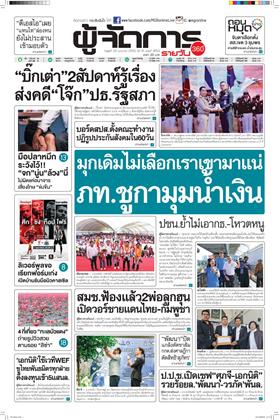 หน้าปก-ผู้จัดการ-360-รายวัน-28-มกราคม-2569-ookbee