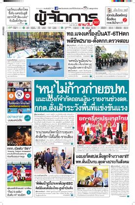 หน้าปก-ผู้จัดการ-360-รายวัน-30-มกราคม-2569-ookbee