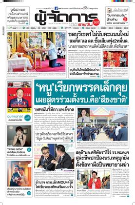 หน้าปก-ผู้จัดการ-360-รายวัน-13-กุมภาพันธ์-2569-ookbee