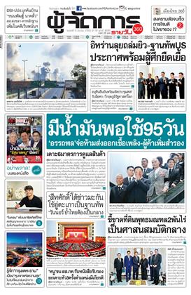 หน้าปก-ผู้จัดการ-360-รายวัน-6-มีนาคม-2569-ookbee