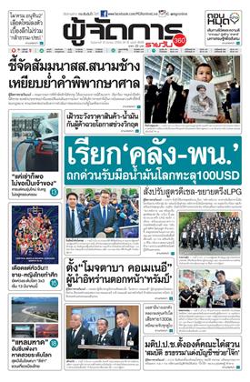 หน้าปก-ผู้จัดการ-360-รายวัน-10-มีนาคม-2569-ookbee