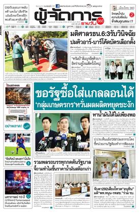 หน้าปก-ผู้จัดการ-360-รายวัน-19-มีนาคม-2569-ookbee