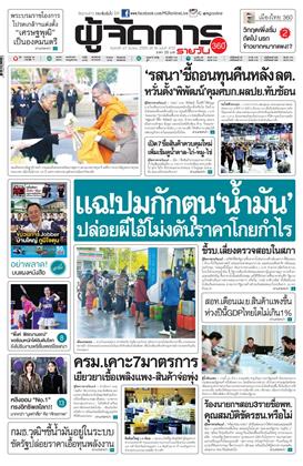 หน้าปก-ผู้จัดการ-360-รายวัน-27-มีนาคม-2569-ookbee