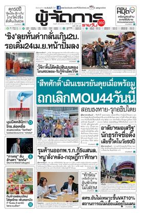 หน้าปก-ผู้จัดการ-360-รายวัน-22-เมษายน-2569-ookbee