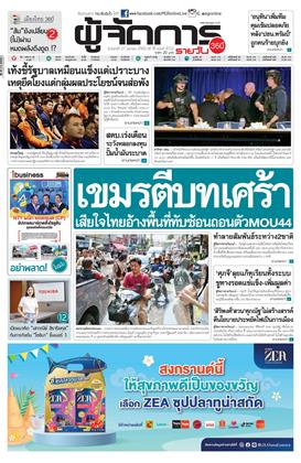 หน้าปก-ผู้จัดการ-360-รายวัน-27-เมษายน-2569-ookbee