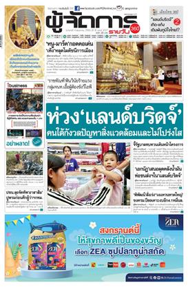 หน้าปก-ผู้จัดการ-360-รายวัน-4-พฤษภาคม-2569-ookbee
