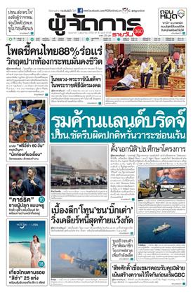 หน้าปก-ผู้จัดการ-360-รายวัน-5-พฤษภาคม-2569-ookbee