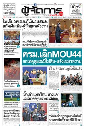 หน้าปก-ผู้จัดการ-360-รายวัน-6-พฤษภาคม-2569-ookbee