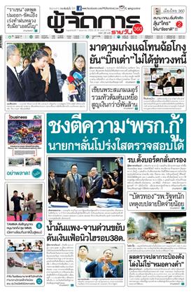 หน้าปก-ผู้จัดการ-360-รายวัน-7-พฤษภาคม-2569-ookbee