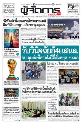 หน้าปก-ผู้จัดการ-360-รายวัน-19-พฤษภาคม-2569-ookbee